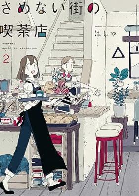 さめない街の喫茶店 第01-02巻 [Samenai Machi no Kissaten vol 01-02]