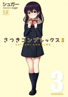 さつきコンプレックス 第01-03巻 [Satsuki Complex vol 01-03]