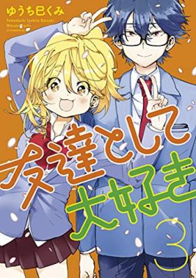 友達として大好き 第01-03巻 [Tomodachi Toshite Daisuki vol 01-03]