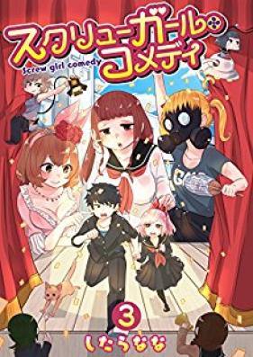 スクリューガール・コメディ 第01-03巻