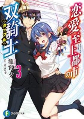 [Novel] 恋愛至上都市の双騎士 第01-03巻 [Ren’ai Shijo Toshi no Kappuru vol 01-03]