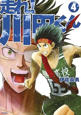 走れ！ 川田くん 第01-04巻 [Hashire kawata kun vol 01-04]