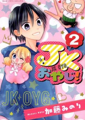 JKおやじ！ 第01-02巻 [JK Oyaji vol 01-02]