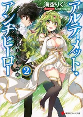 [Novel] アルティメット・アンチヒーロー 第01-02巻 [Ultimate antihero vol 01-02]