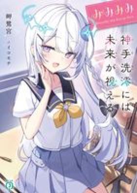 [Novel] みみみみ -神手洗澪には未来が視える- 第01巻 [Mimimimi Mitarai mio niwa mirai ga mieru vol 01]