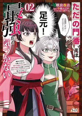 ただの門番、実は最強だと気づかない～貴族の子弟を注意したせいで国から追放されたので、仕事の引継ぎをお願いしますね。ええ、ドラゴンや古代ゴーレムが湧いたりする、ただの下水道掃除です～ 第01-02巻 [Tada no monban jitsu wa saikyo dato kizukanai kizoku no shitei o chui shita sei de kuni kara tsuiho sareta node shigoto no hikitsugi o onegai shimasune e doragon ya kodai goremu ga waitari suru tada no gesuido soji desu vol 01-02]