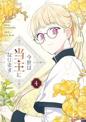 今世は当主になります 第01-04巻 [Konyo Ha Toshu Ni Narimasu vol 01-04]