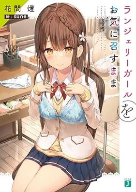 [Novel] ランジェリーガールをお気に召すまま 第01巻 [Ranjeri garu o oki ni mesu mama vol 01]