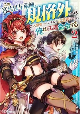 この宮廷付与術師、規格外につき 第01-02巻 [Kono kyutei fuyojutsushi kikakugai ni tsuki vol 01-02]