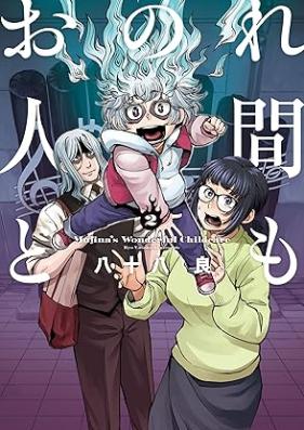 おのれ人間ども 第01-02巻 [Onore Ningen Domo vol 01-02]
