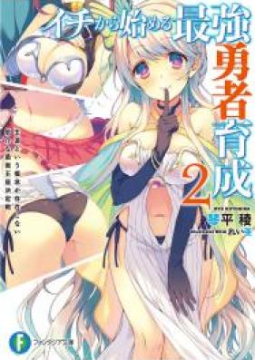 [Novel] イチから始める最強勇者育成 第01-02巻 [Ichi Kara Hajimeru Saikyo Yusha Ikusei vol 01-02]