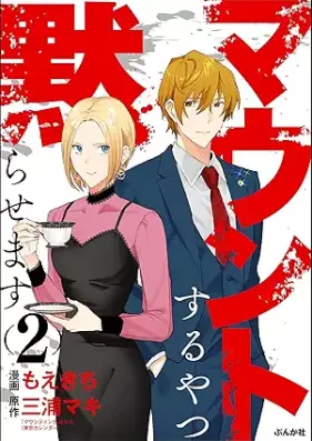 マウントするやつ黙らせます 第01-02巻 [Maunto suru yatsu damarasemasu vol 01-02]