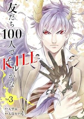友だち100人でKILLかな 第01-03巻 [Tomodachi 100-nin De KILL gana vol 01-03]