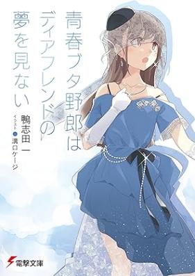 [Novel] 青春ブタ野郎シリーズ 第01-15巻 [Seishun Buta Yarou Series vol 01-15]