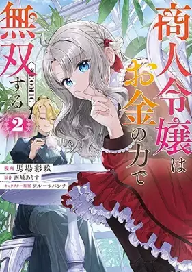 商人令嬢はお金の力で無双する@COMIC 第01-02巻 [Shonin reijo wa okane no chikara de muso suru vol 01-02]