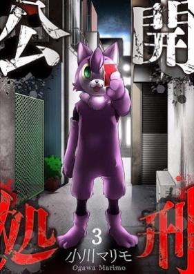 公開処刑【フルカラー】 第01-03巻 [Kokai Shokei vol 01-03]