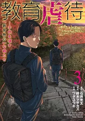 教育虐待 第01-03巻 [Kyoiku gyakutai vol 01-03]