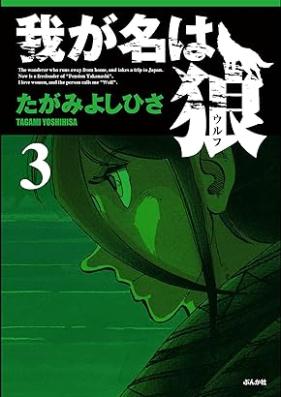 我が名は狼 第01-03巻 [Waga Na wa Ookami vol 01-03]