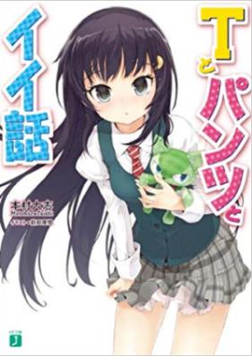[Novel] Tとパンツとイイ話 第01-03巻 [T To Pantsu-to Ii Banashi vol 01-03]