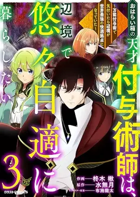 おはらい箱の天才付与術師は、辺境で悠々自適に暮らしたい 第01-03巻 [Oharaibako no tensai fuyojutsushi wa henkyo de yuyu jiteki ni kurashitai vol 01-03]