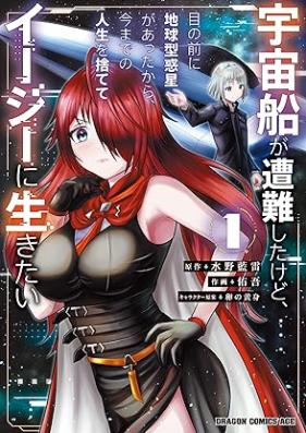 宇宙船が遭難したけど、目の前に地球型惑星があったから、今までの人生を捨ててイージーに生きたい 第01巻 [Uchusen ga sonan shita kedo me no mae ni chikyugata wakusei ga atta kara imamade no jinsei o sutete iji ni ikitai vol 01]