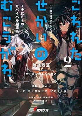 [Novel] こわれたせかいの むこうがわ 第01-02巻 [Kowareta Sekai no Mukogawa vol 01-02]