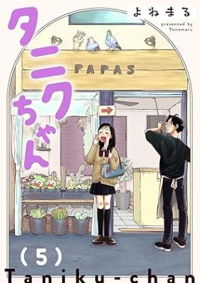 タニクちゃん 第01-05巻 [Tanikuchan vol 01-05]