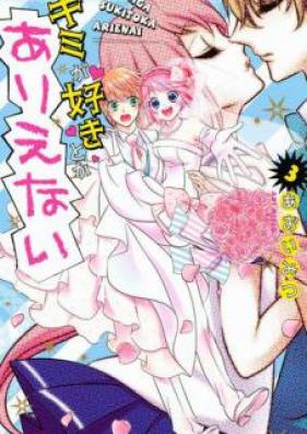 キミが好きとかありえない 第01-03巻 [Kimi ga Suki toka Arienai vol 01-03]