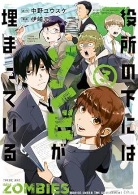 役所の下にはゾンビが埋まっている 第01-03巻 [Yakusho No Shita Ni Ha Zombie Ga Umatteiru vol 01-03]