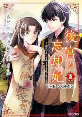 後宮の忘却妃 ―輪廻の華は官女となりて返り咲く― THE COMIC 第01-02巻 [Kokyu no bokyakuhi Rinne no hana wa kanjo to narite kaerizaku vol 01-02]