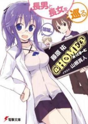[Novel] @HOME 第01-03巻