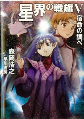 [Novel] 星界の戦旗 第01-05巻 [Seikai no senki vol 01-05]