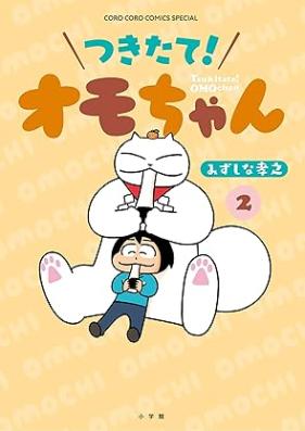 つきたて！オモちゃん 第01-02巻 [Tsukitate! Omo Chan vol 01-02]