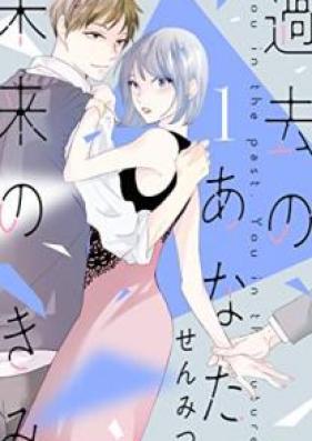 過去のあなた、未来のきみ 第01巻