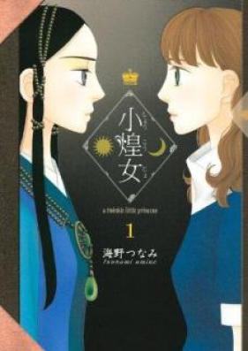 小煌女 第01-05巻 [Shoukoujo vol 01-05]