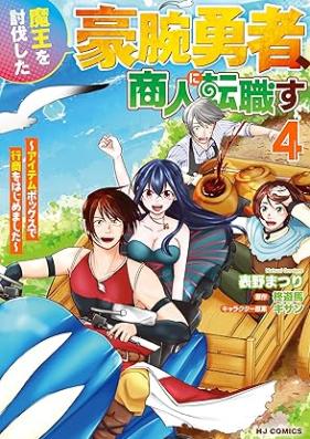 魔王を討伐した豪腕勇者、商人に転職す 第01-04巻 [Mao wo Tobatsu shita Gowan-Yusha Shonin ni Tenshoku su vol 01-04]