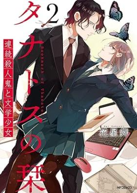 タナトスの栞 連続殺人鬼と文学少女 第01-02巻 [Tanatosu no shiori Renzoku satsujinki to bungaku shojo vol 01-02]