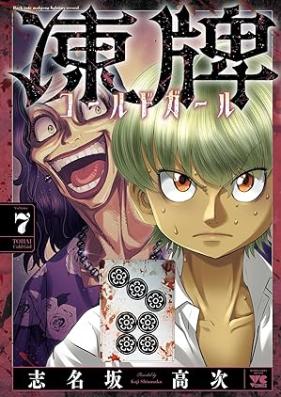 凍牌 コールドガール 第01-07巻 [Tohai Cold Girl vol 01-07]