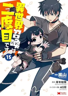 異世界召喚は二度目です 第01-15巻 [Isekai Shokan wa Nidome Desu vol 01-15]