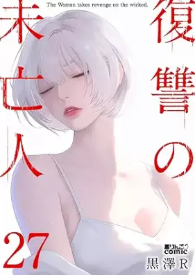 復讐の未亡人 第01-27巻 [Fukushuu no Miboujin vol 01-27]