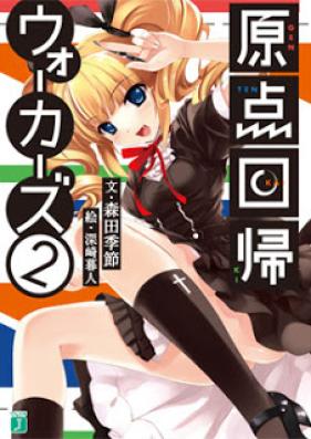 [Novel] 原点回帰ウォーカーズ 第01-02巻 [Genten Kaiki Walkers vol 01-02]