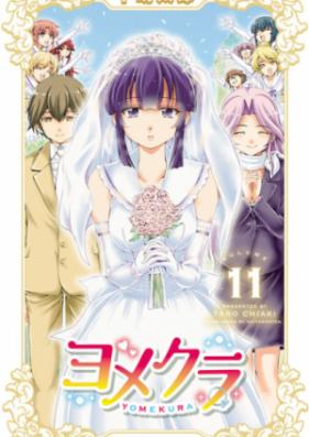 ヨメクラ 第01-11巻 [Yomekura vol 01-11]