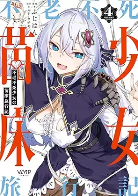 不老不死少女の苗床旅行記 第01-04巻 [Furoufushi Shoujo no Naedoko Ryoiki vol 01-04]