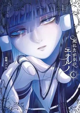 死にたがりのエテルノ 第01-03巻 [Shinitagari no eteruno vol 01-03]