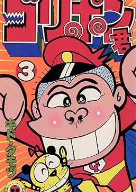 ゴリポン君 第01-03巻 [Goriponkun vol 01-03]