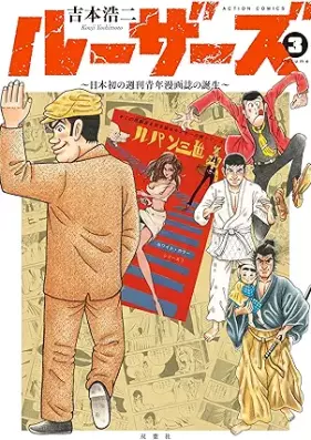 ルーザーズ～日本初の週刊青年漫画誌の誕生～ 第01-03巻 [Ruzazu Nihon Hatsu No Shuukan Seinen Mangashi No Tanjou vol 01-03]