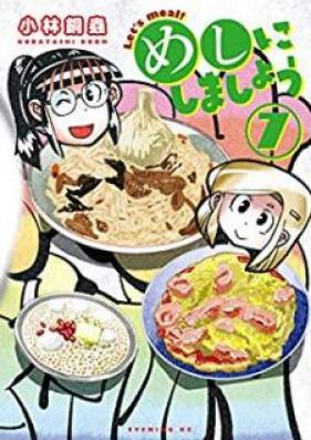 めしにしましょう 第01-07巻 [Meshi ni Shimasho vol 01-07]