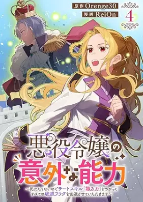 悪役令嬢の意外な能力〜死にたくないのでチートスキル 「識る力」をつかってすべての破滅フラグを回避させていただきます〜 第01-04巻
