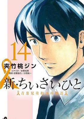 新・ちいさいひと 青葉児童相談所物語 第01-14巻 [Shin Chiisai Hito Aoba Jido Sodanjo Monogatari vol 01-14]