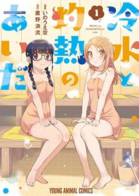 冷水と灼熱のあいだ 第01巻 [Reisui to Shakunetsu No Aida vol 01]